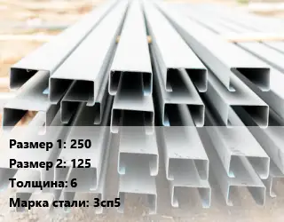 Швеллер гнутый, холоднокатаный 250х125х6 Сталь: 3сп5